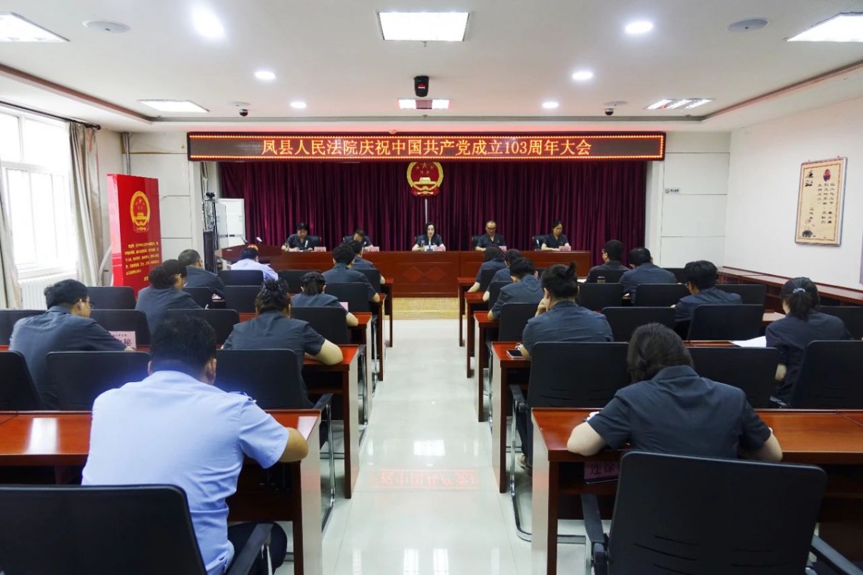 凤县人民法院召开庆祝中国共产党成立103周年大会
