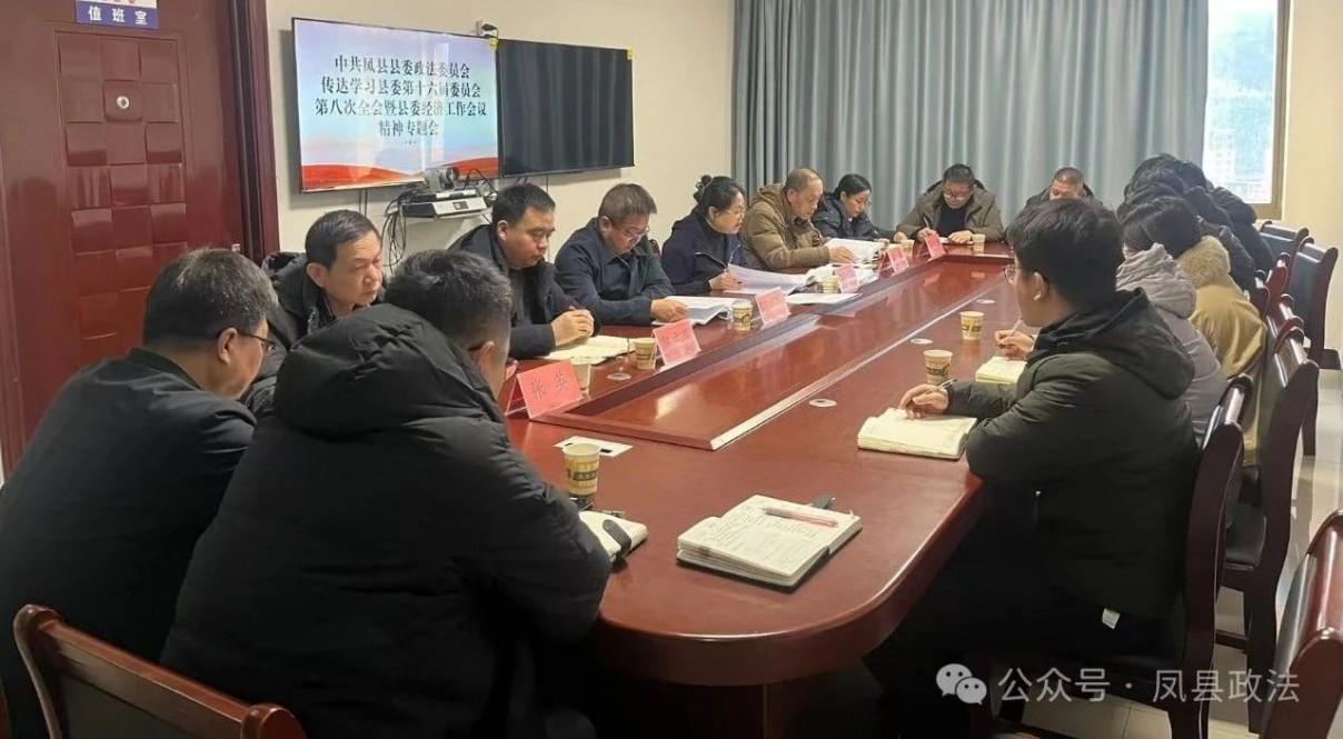 县委政法委（县司法局）传达学习县委第十六届八次全体（扩大）会..