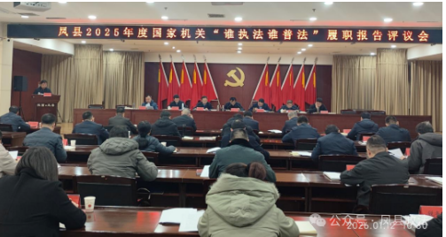 凤县召开2025年度国家机关“谁执法谁普法”履职报告评议会