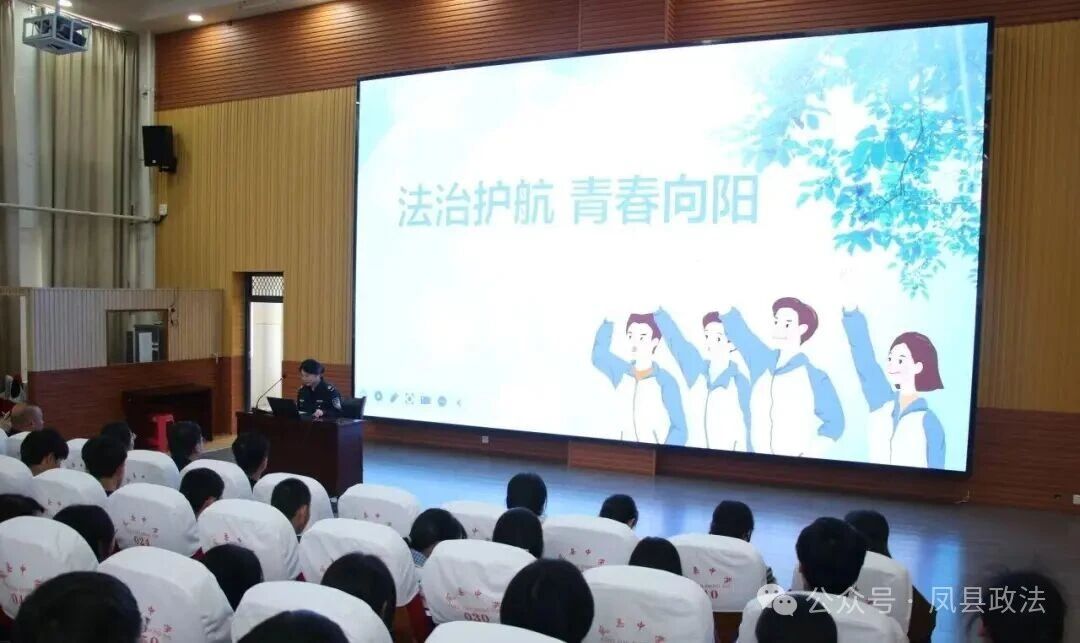 法治护航青春 普法守护成长——凤县县委政法委（县司法局）法治..